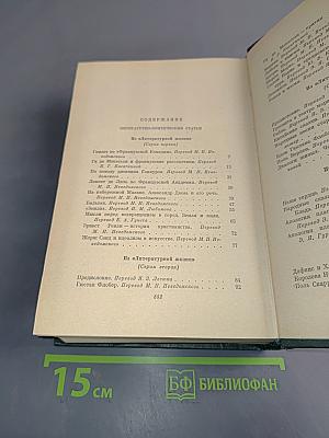Анатоль Франс. Том восьмой. Литературно-критические статьи, публицистика, речи, письма