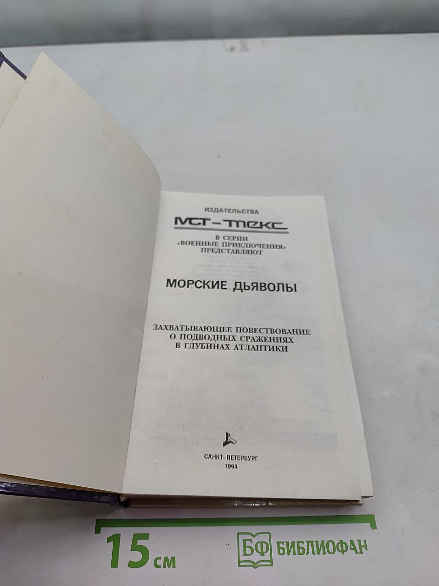 Морские дьяволы