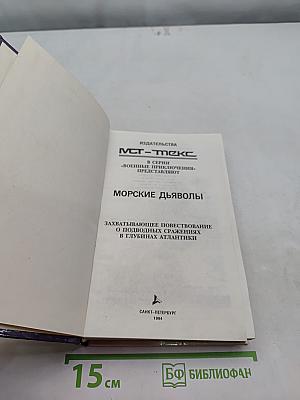 Морские дьяволы