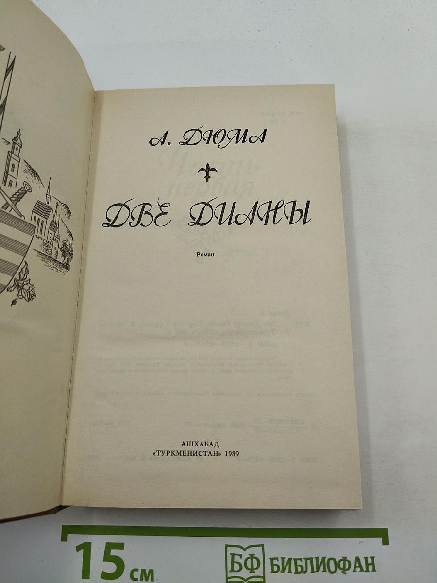 Две Дианы