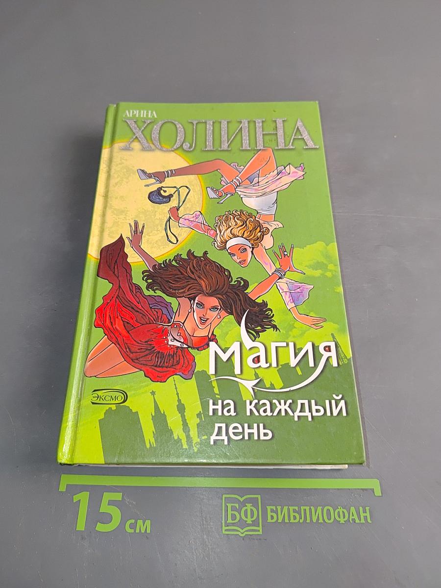 Магия на каждый день