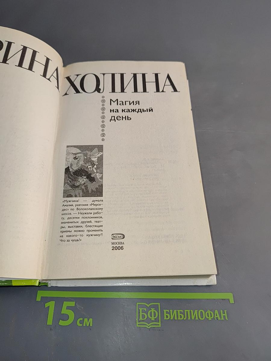 Магия на каждый день