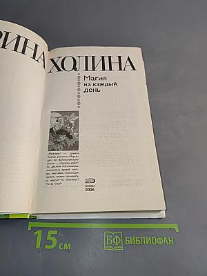 Магия на каждый день