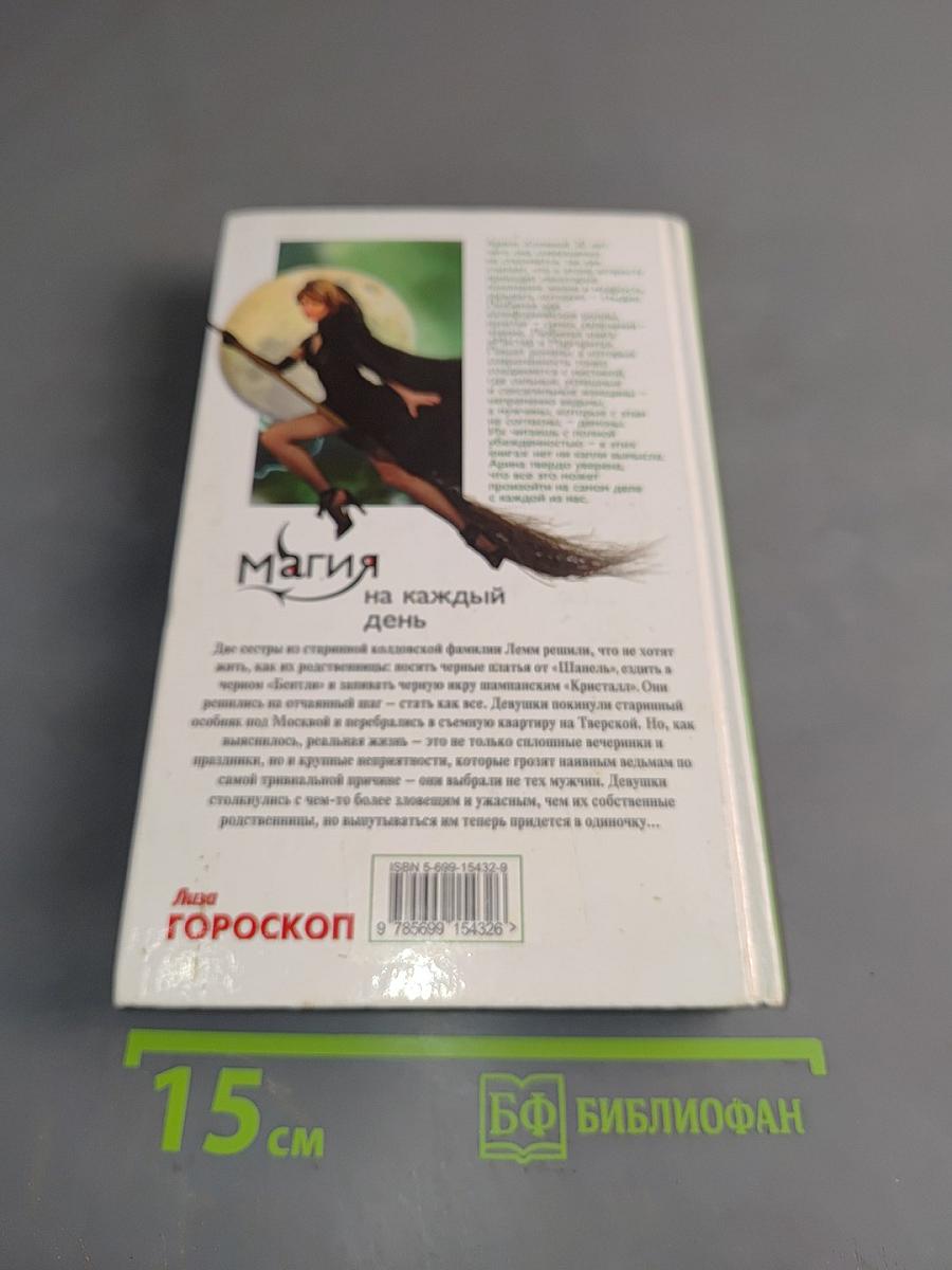 Магия на каждый день