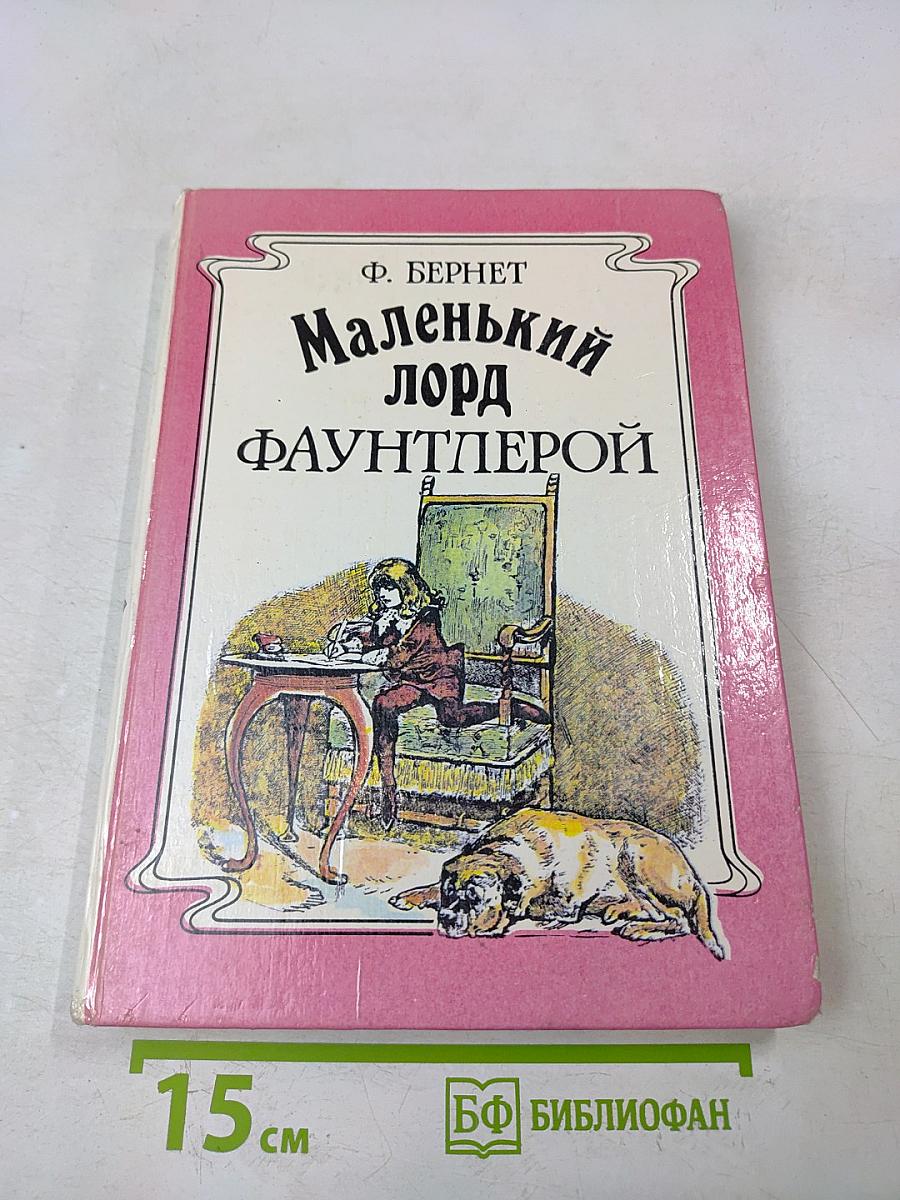 Маленький лорд Фаунтлерой