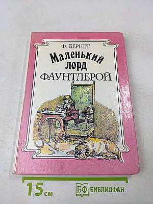 Маленький лорд Фаунтлерой
