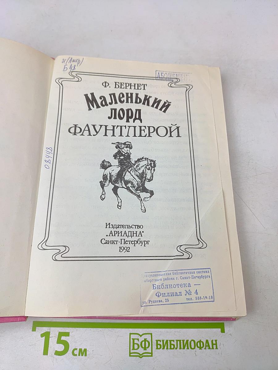Маленький лорд Фаунтлерой