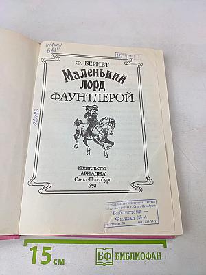 Маленький лорд Фаунтлерой