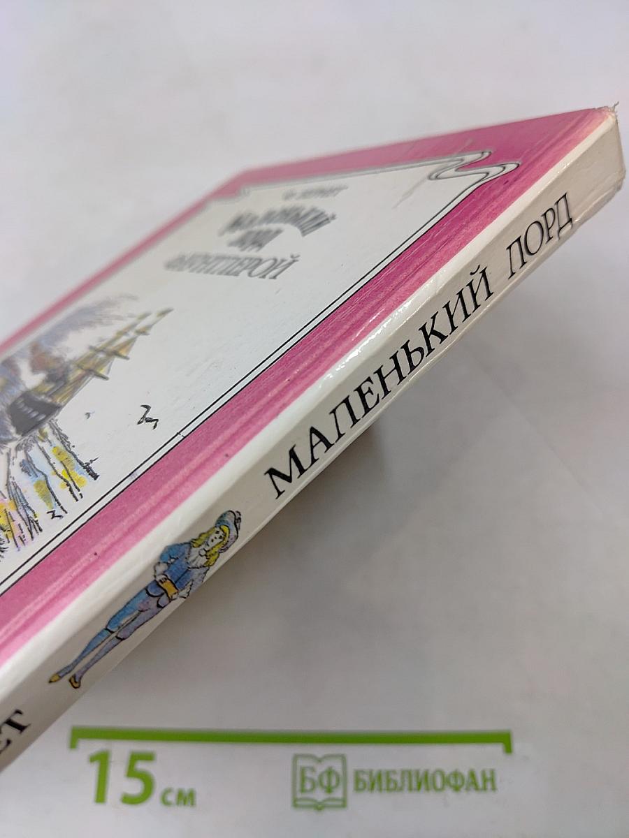 Маленький лорд Фаунтлерой