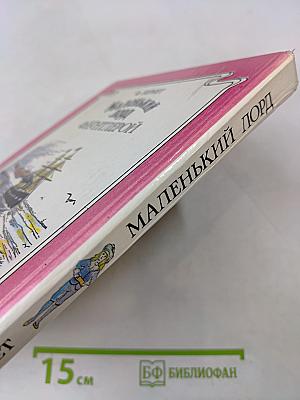 Маленький лорд Фаунтлерой