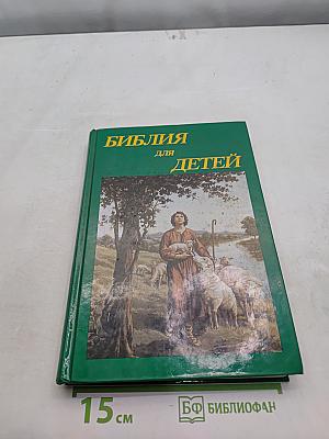 Библия для детей