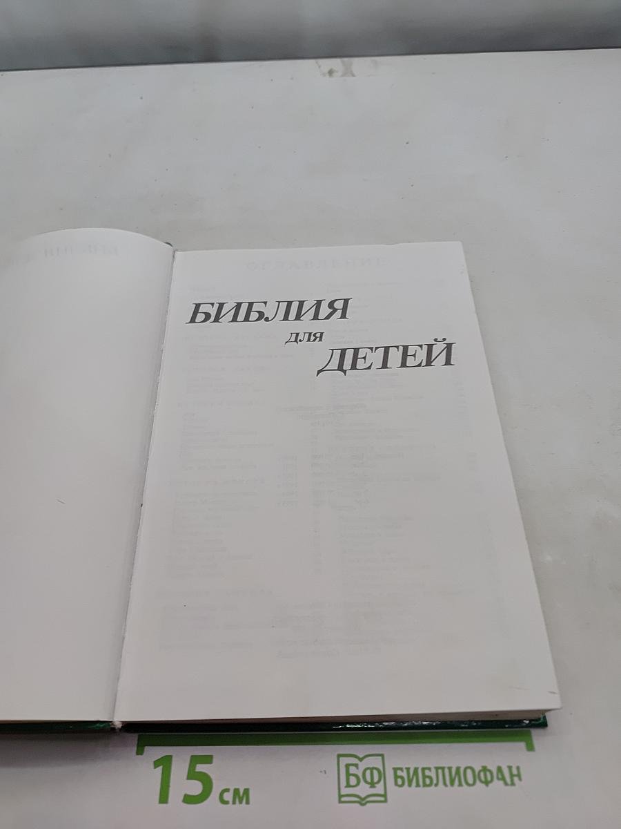 Библия для детей
