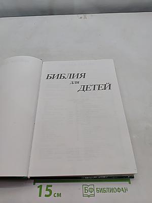 Библия для детей