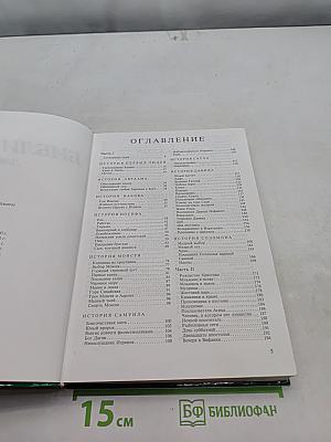 Библия для детей