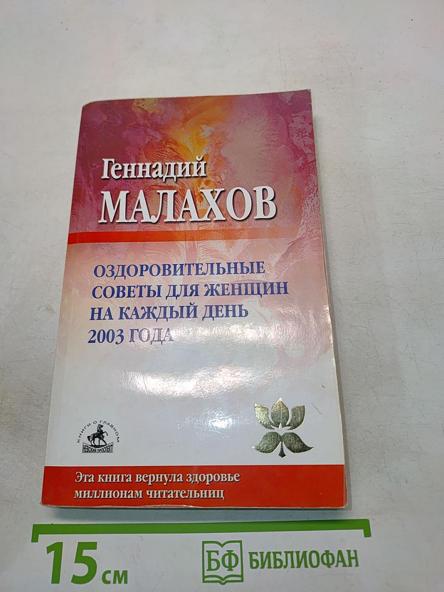 Оздоровительные советы для женщин на каждый день. Год черной овцы (год активности почек и мочевого пузыря) 2003 года