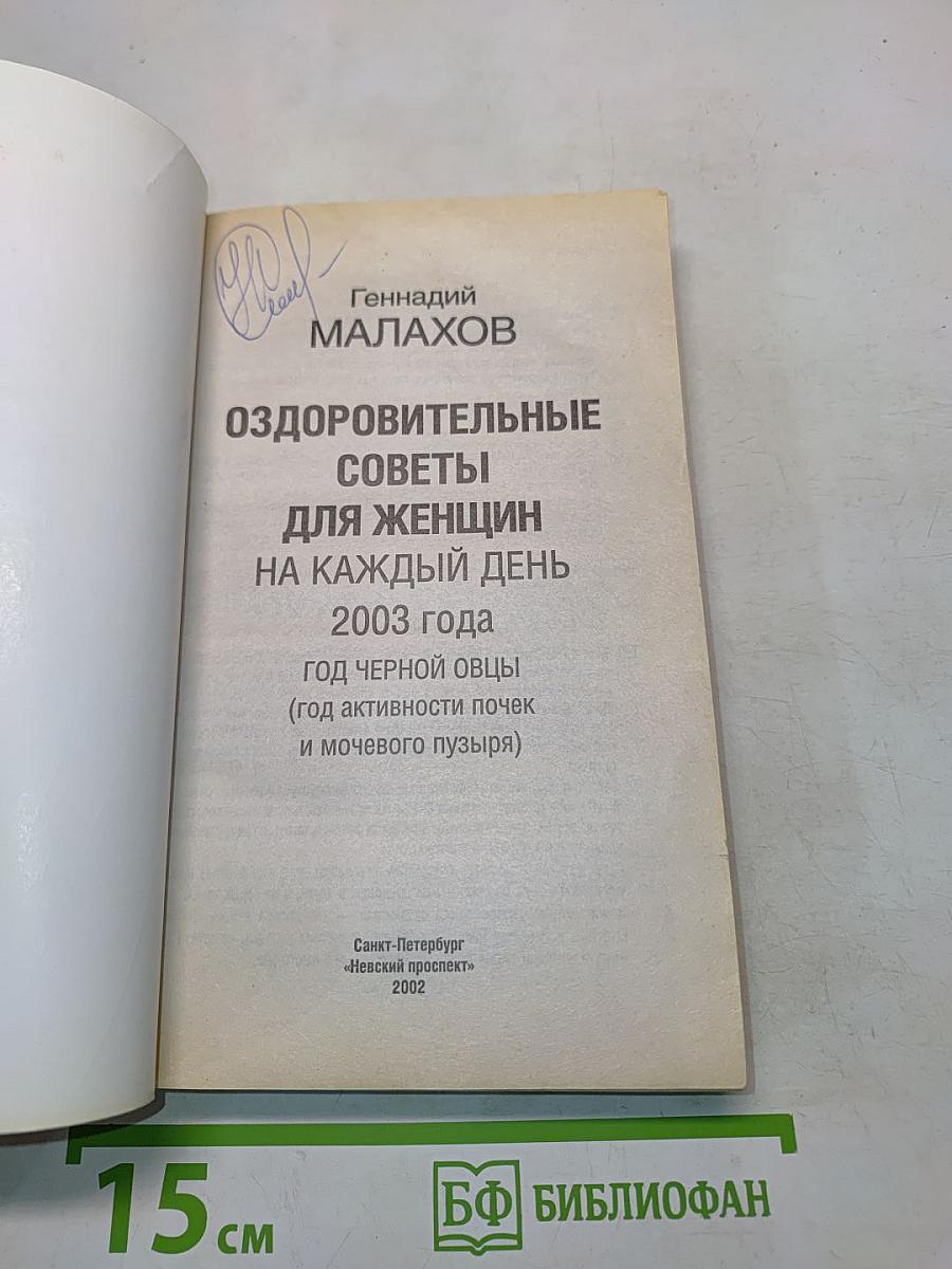 Оздоровительные советы для женщин на каждый день. Год черной овцы (год активности почек и мочевого пузыря) 2003 года