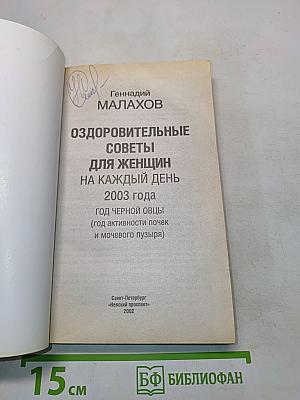 Оздоровительные советы для женщин на каждый день. Год черной овцы (год активности почек и мочевого пузыря) 2003 года