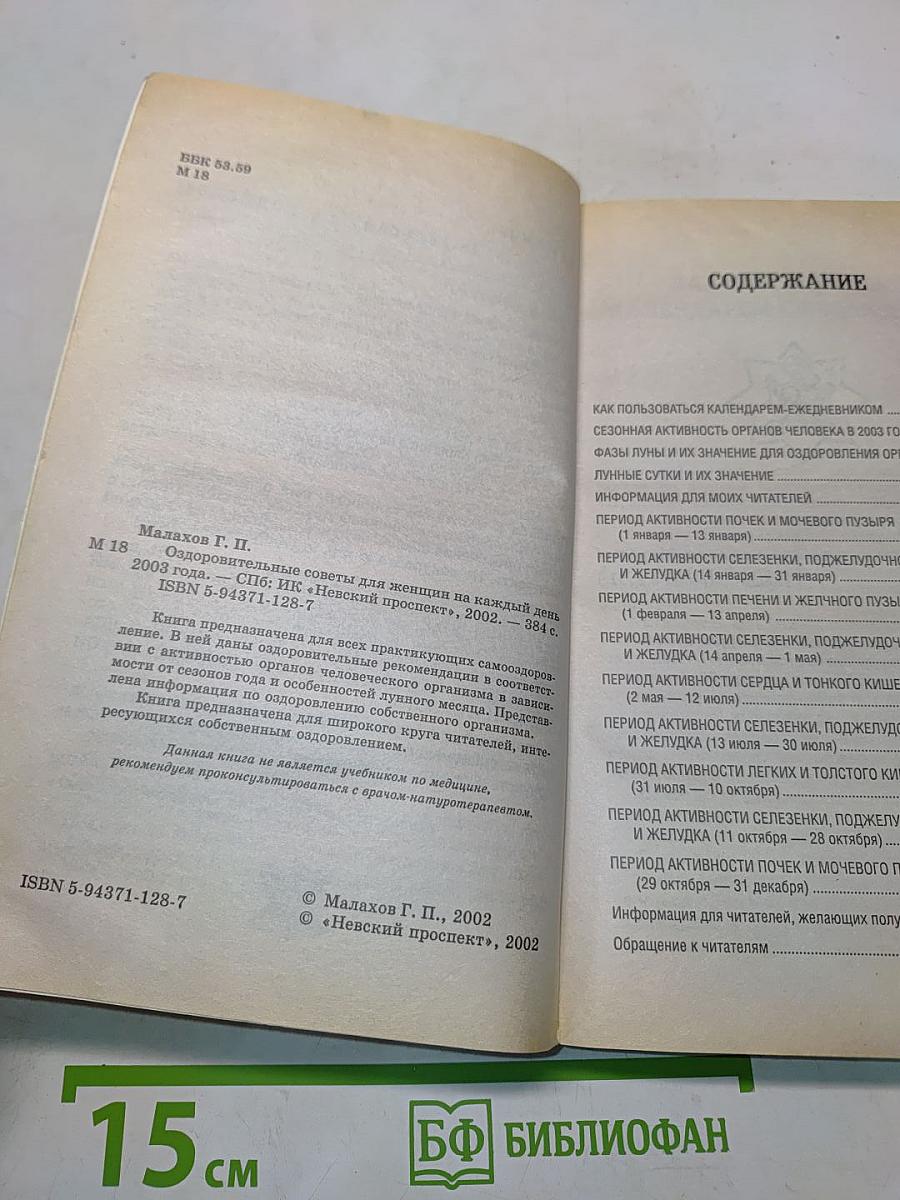 Оздоровительные советы для женщин на каждый день. Год черной овцы (год активности почек и мочевого пузыря) 2003 года