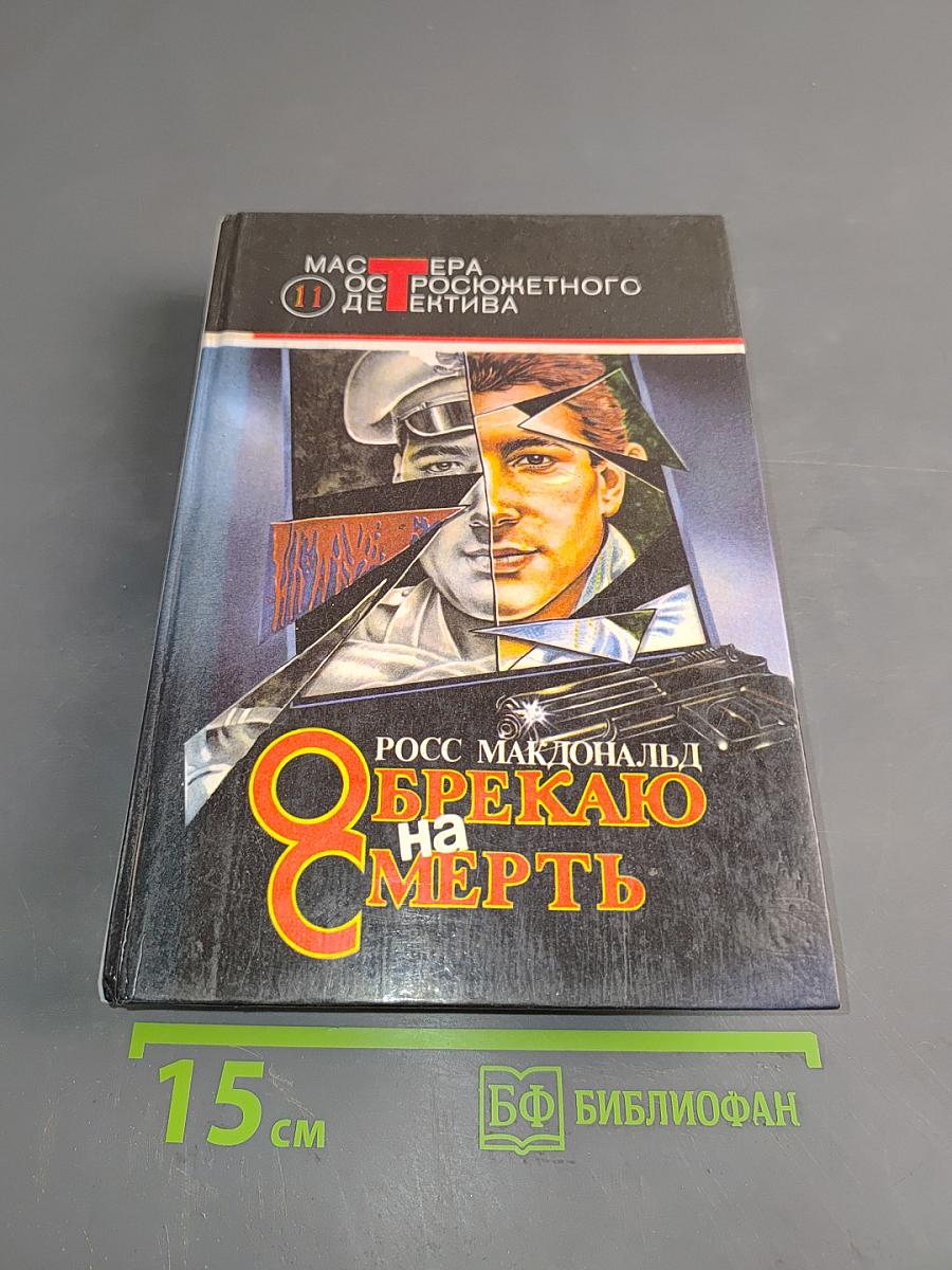 Обрекаю на смерть