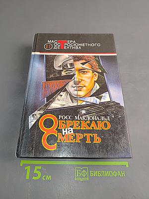 Обрекаю на смерть