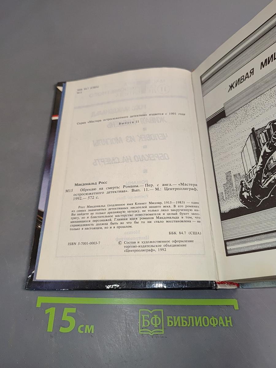 Обрекаю на смерть