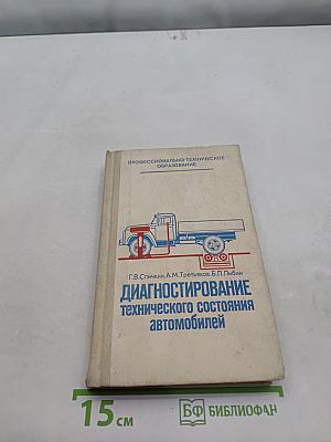 Диагностирование технического состояния автомобилей