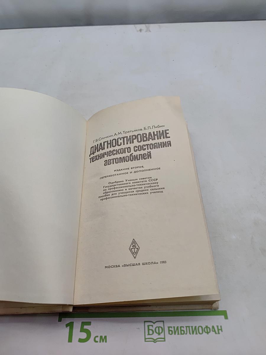 Диагностирование технического состояния автомобилей