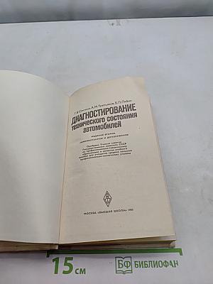 Диагностирование технического состояния автомобилей