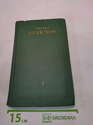 Тихий Дон. Книга вторая