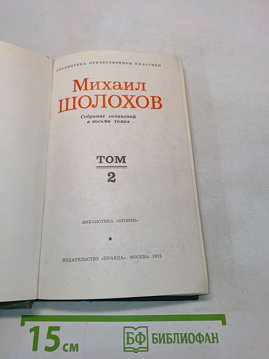 Тихий Дон. Книга вторая