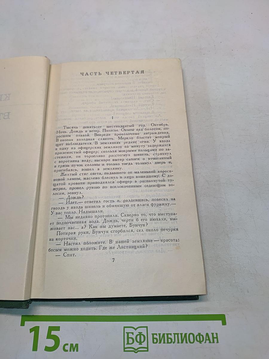 Тихий Дон. Книга вторая