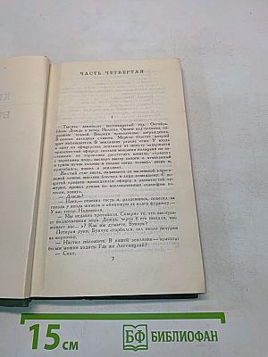 Тихий Дон. Книга вторая