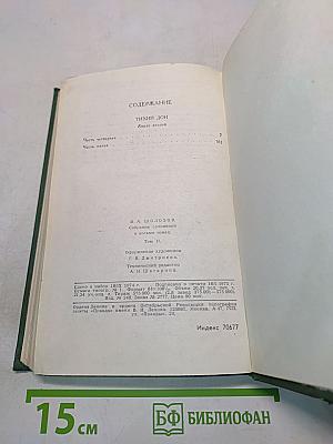 Тихий Дон. Книга вторая