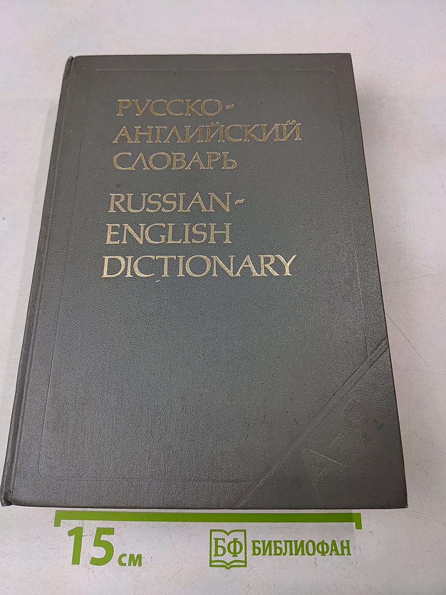 Русско-английский словарь