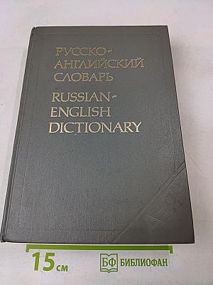 Русско-английский словарь