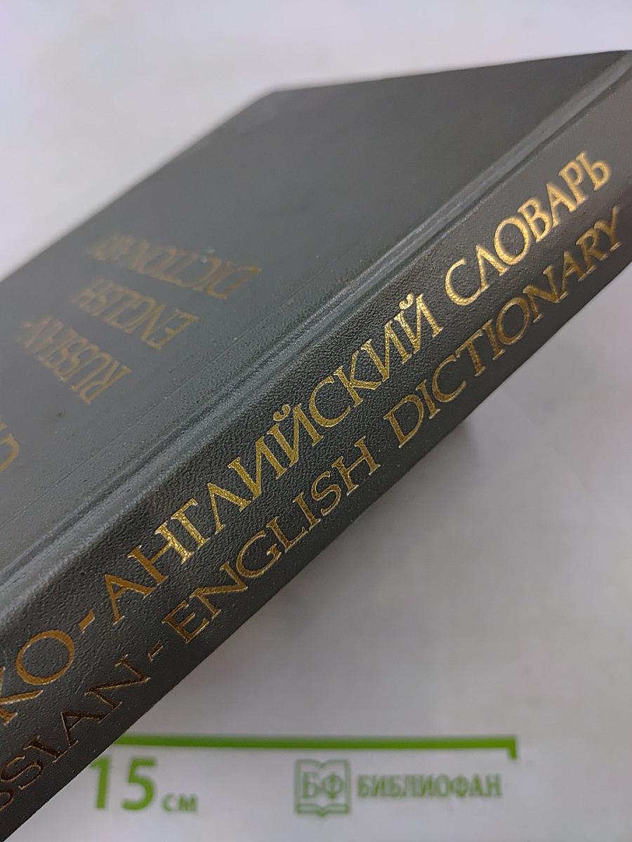 Русско-английский словарь