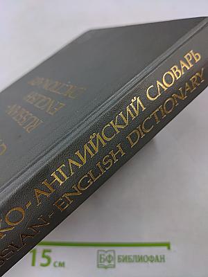 Русско-английский словарь