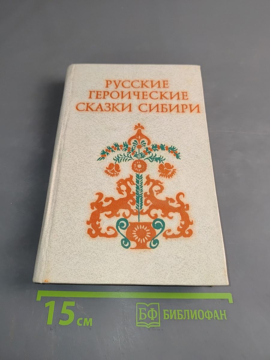 Русские героические сказки Сибири