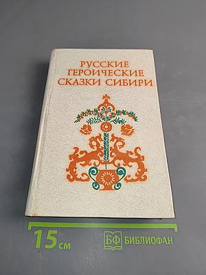 Русские героические сказки Сибири