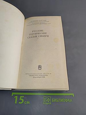 Русские героические сказки Сибири