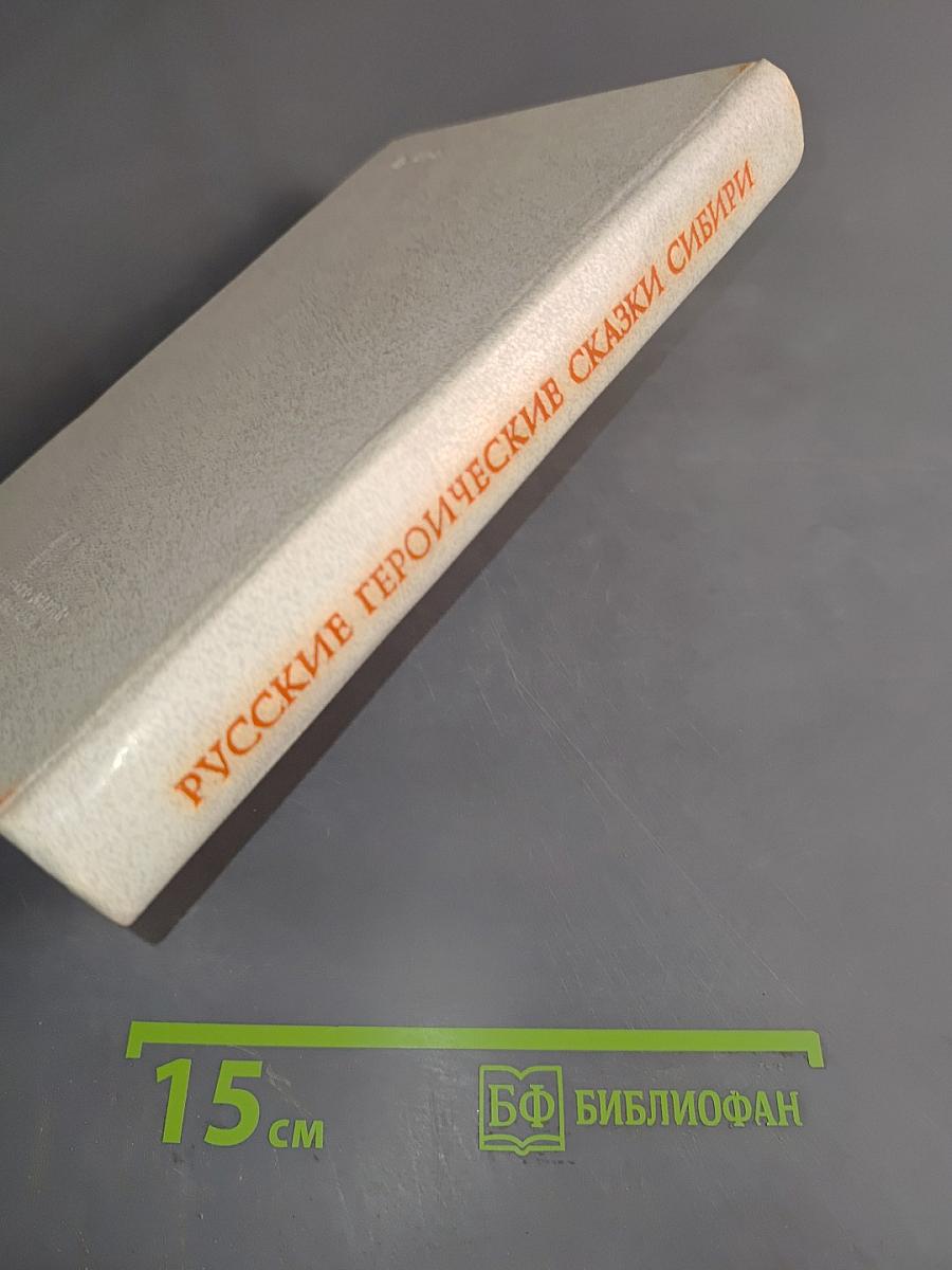Русские героические сказки Сибири