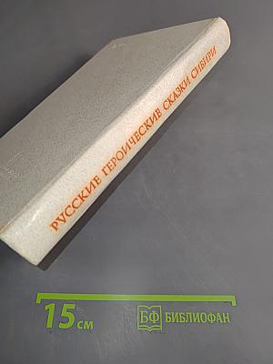 Русские героические сказки Сибири