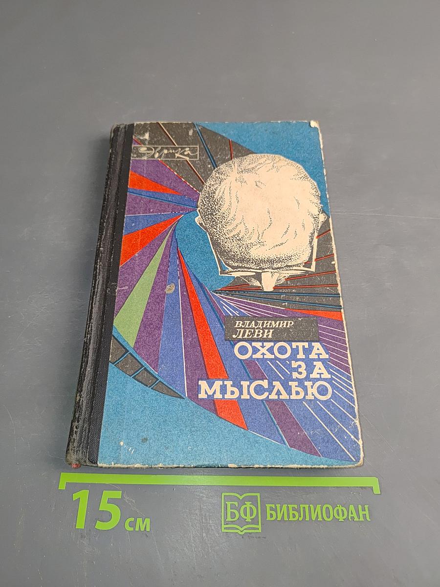 Охота за мыслью (Заметки психиатра)