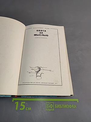 Охота за мыслью (Заметки психиатра)