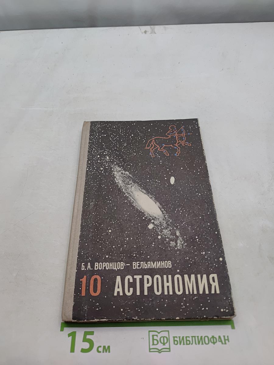 Астрономия. Учебник для 10 класса