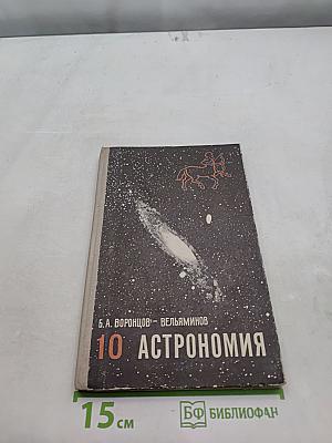 Астрономия. Учебник для 10 класса