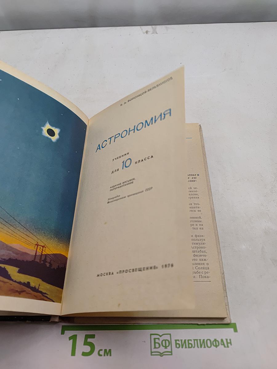 Астрономия. Учебник для 10 класса