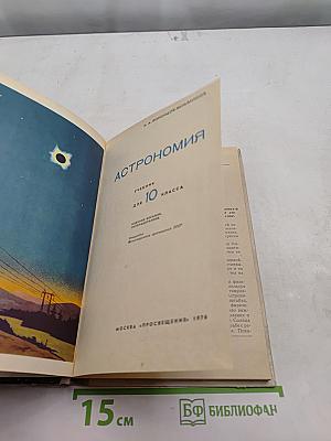 Астрономия. Учебник для 10 класса