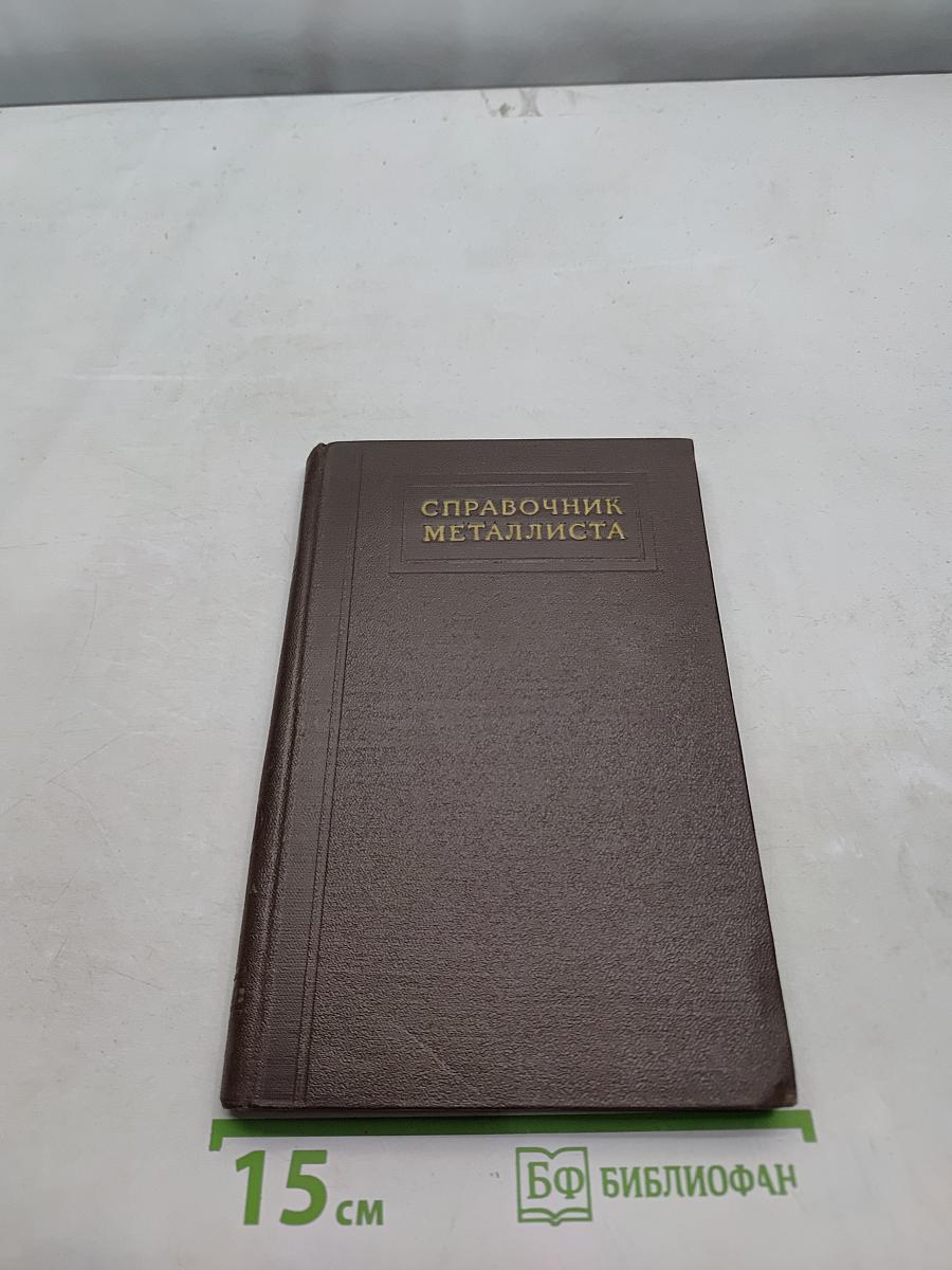Справочник металлиста. Том 3. Сортамент черных и цветных металлов