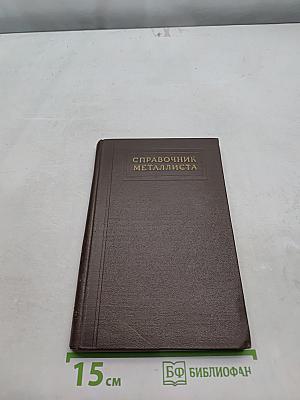 Справочник металлиста. Том 3. Сортамент черных и цветных металлов